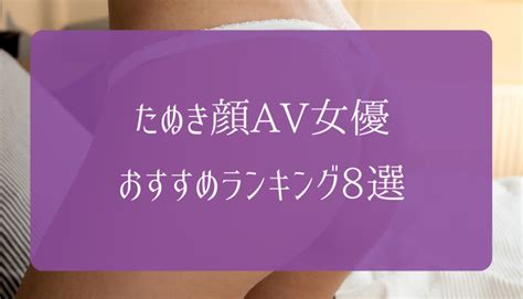 たぬき顔のAV女優おすすめ人気ランキング19選！タレ目と丸顔。